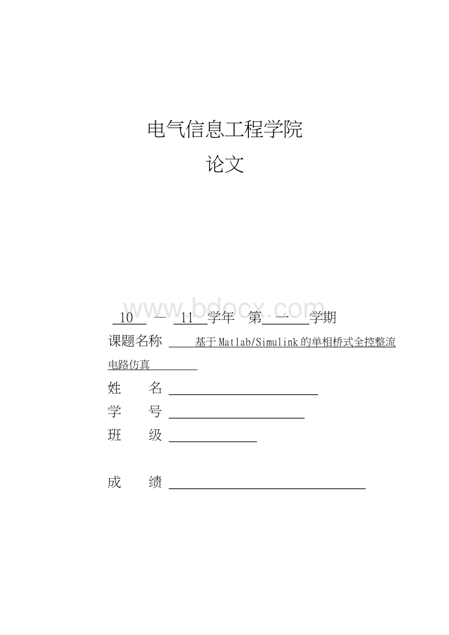 基于MatlabSimulink的单相桥式全控整流电路仿真电力电子论文Word格式.doc_第1页