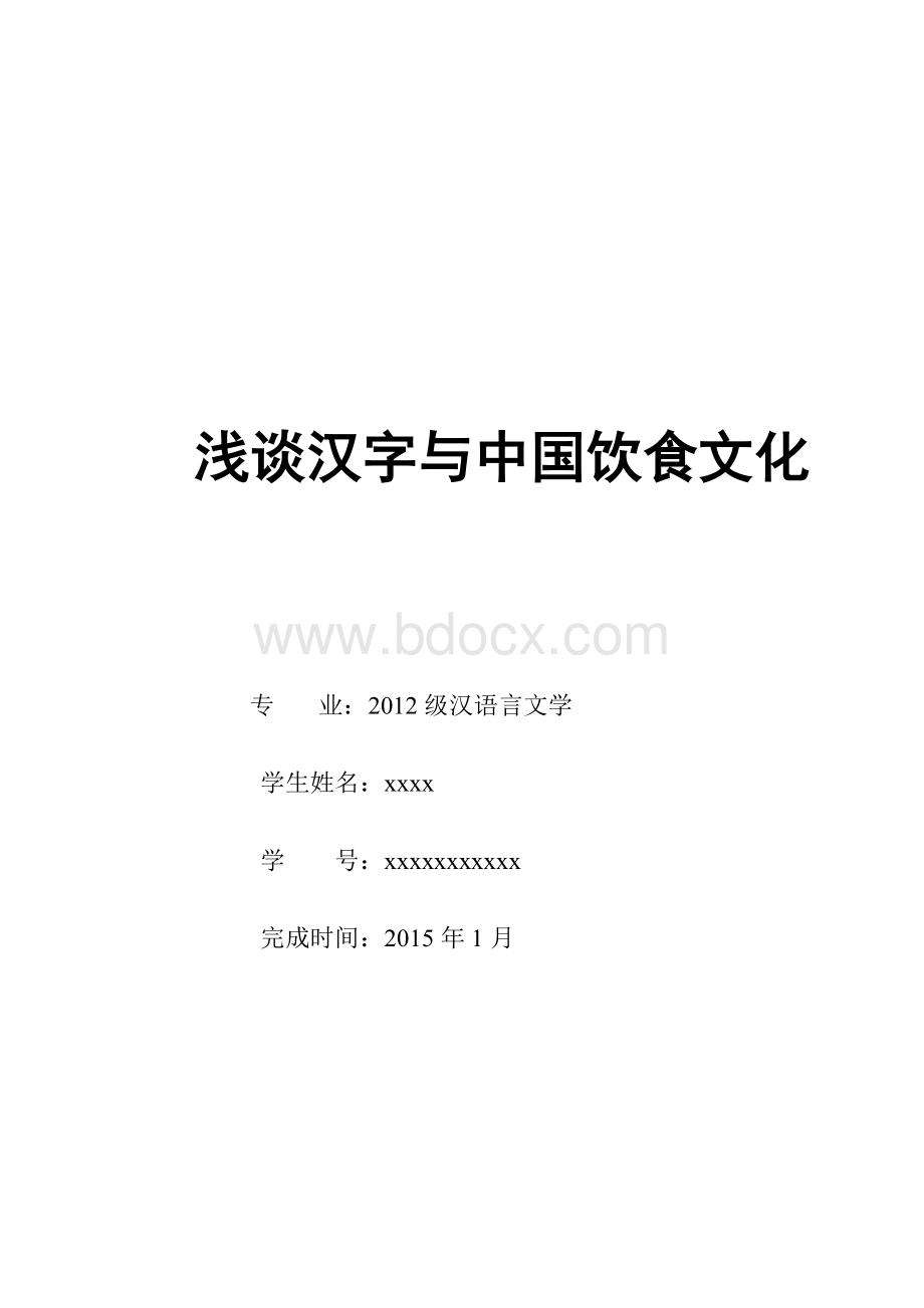 浅谈汉字与中国饮食文化Word文档格式.doc_第1页