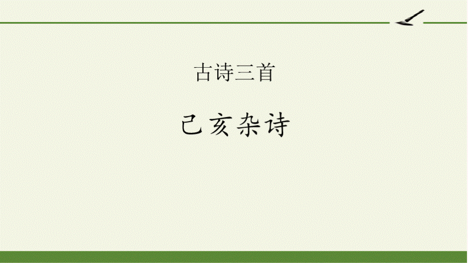 人教版五年级语文上册己亥杂诗PPT文件格式下载.pptx