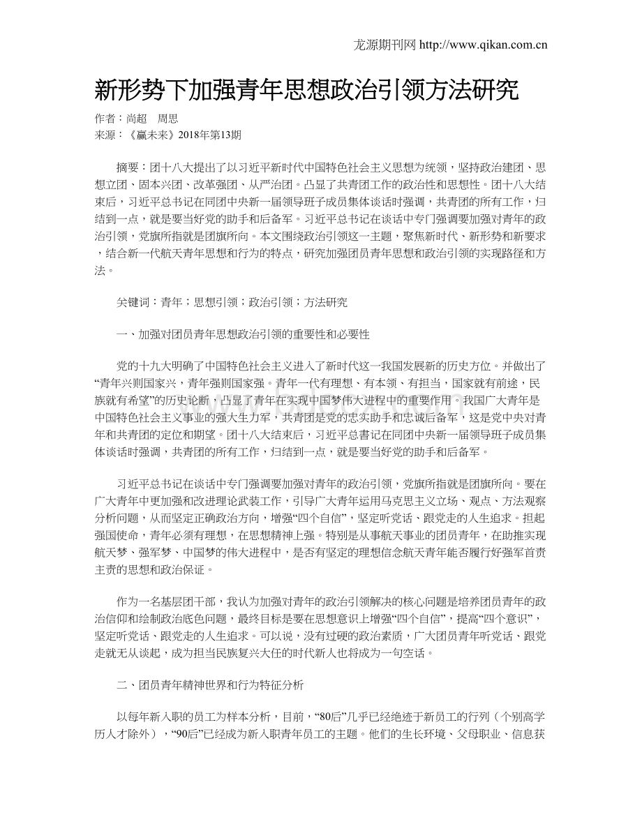 新形势下加强青年思想政治引领方法研究文档格式.doc