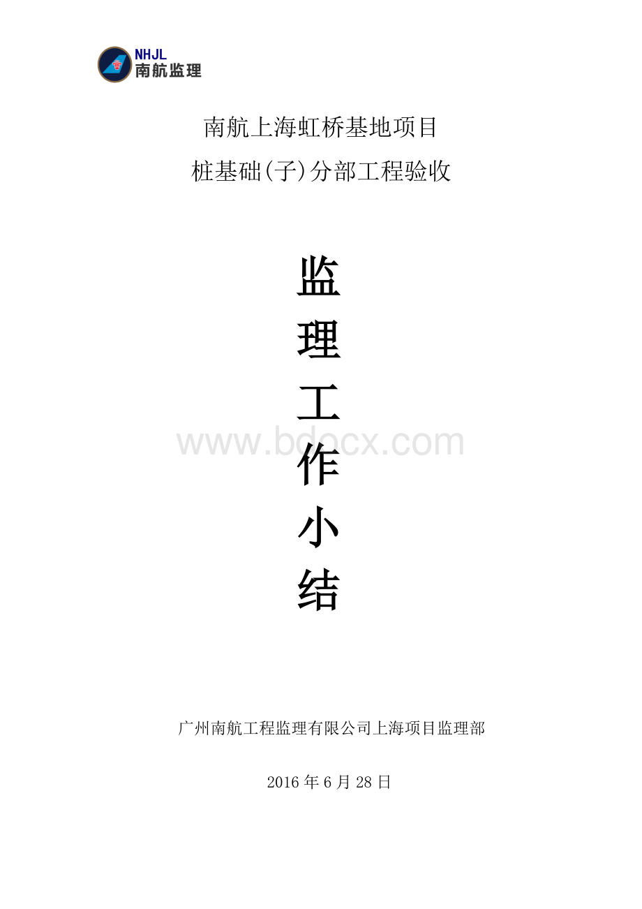 桩基工程监理工作小结Word格式.doc