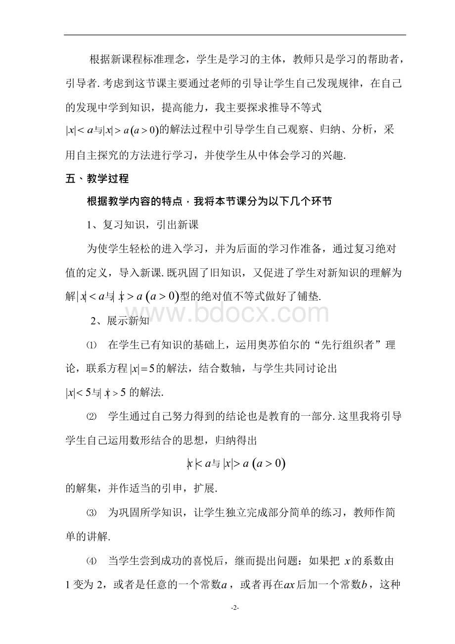 优质绝对值不等式的解法说课稿Word格式文档下载.docx_第3页