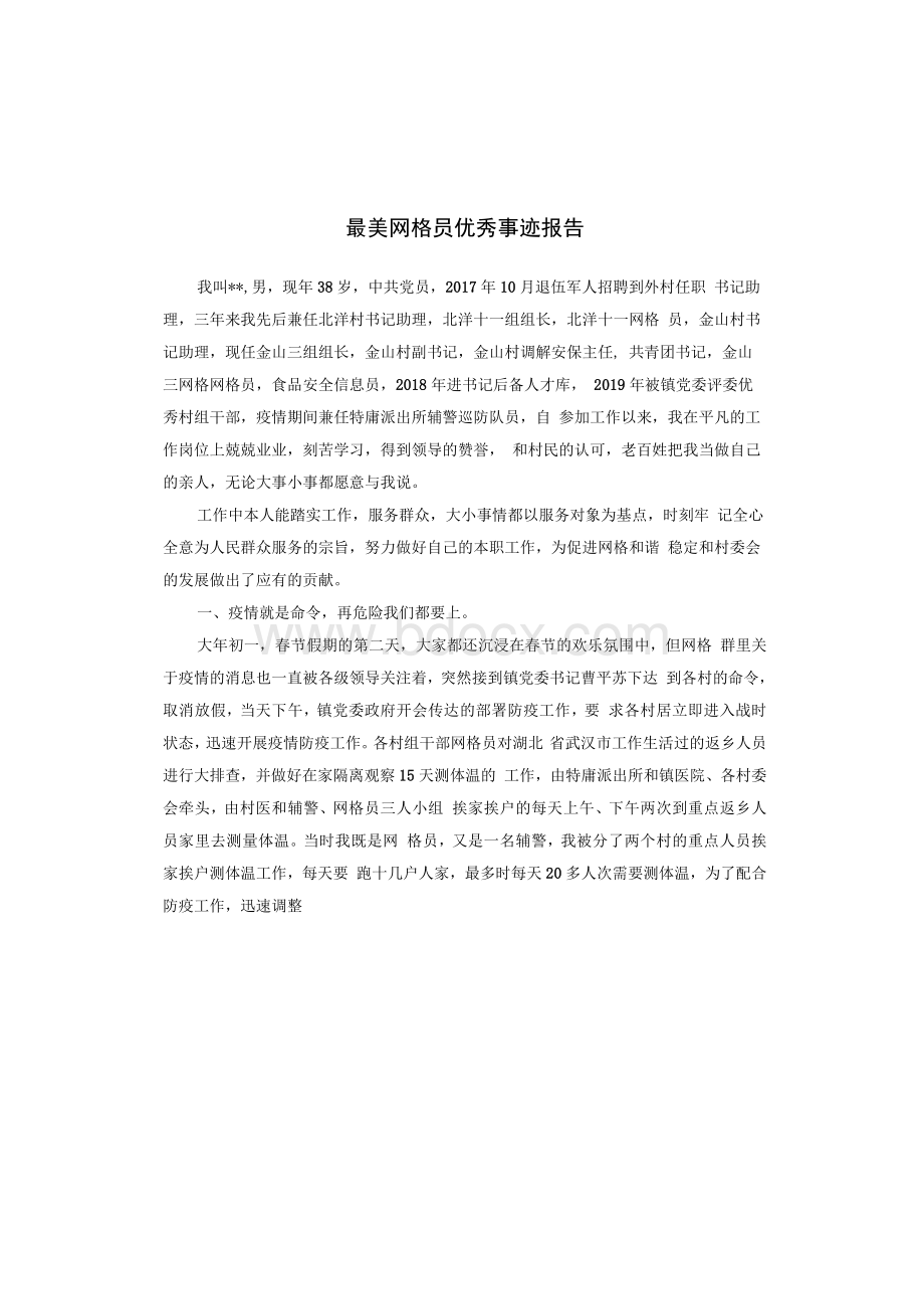 最美网格员优秀事迹报告.docx