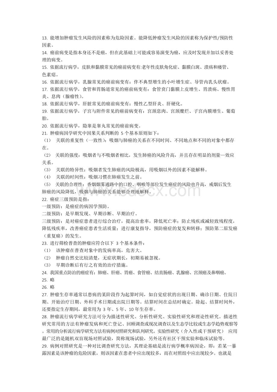 肿瘤科三基考试题库 附有答案 考试复习刷题必备宝典Word格式文档下载.docx_第3页