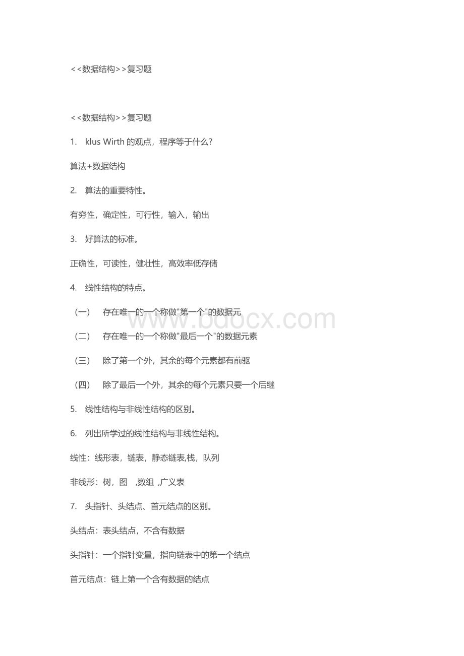 中学教育数据结构复习Word格式.docx