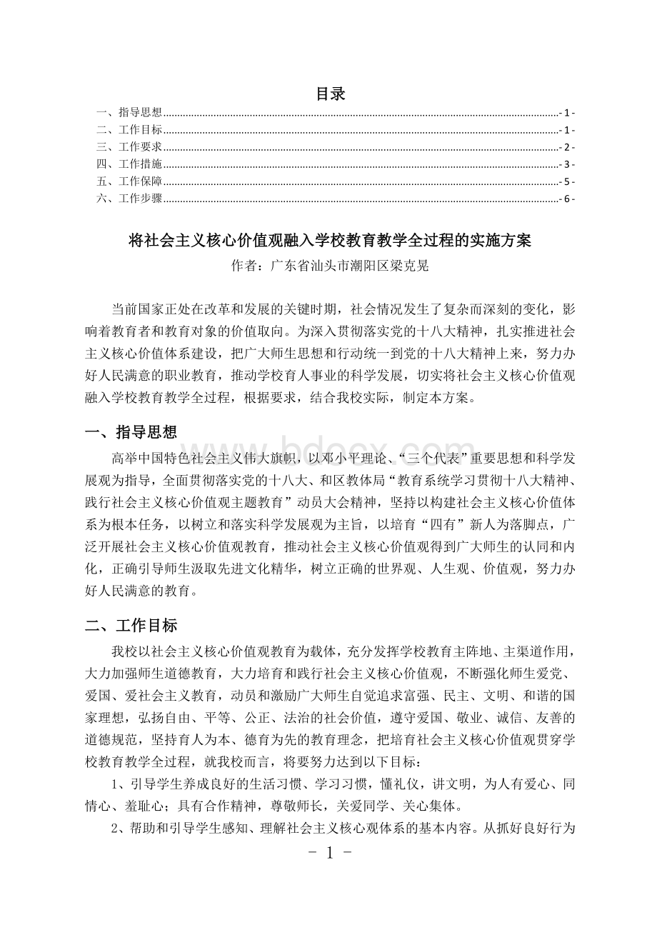 (实施方案)将社会主义核心价值观融入学校教育教学全过程.doc_第1页