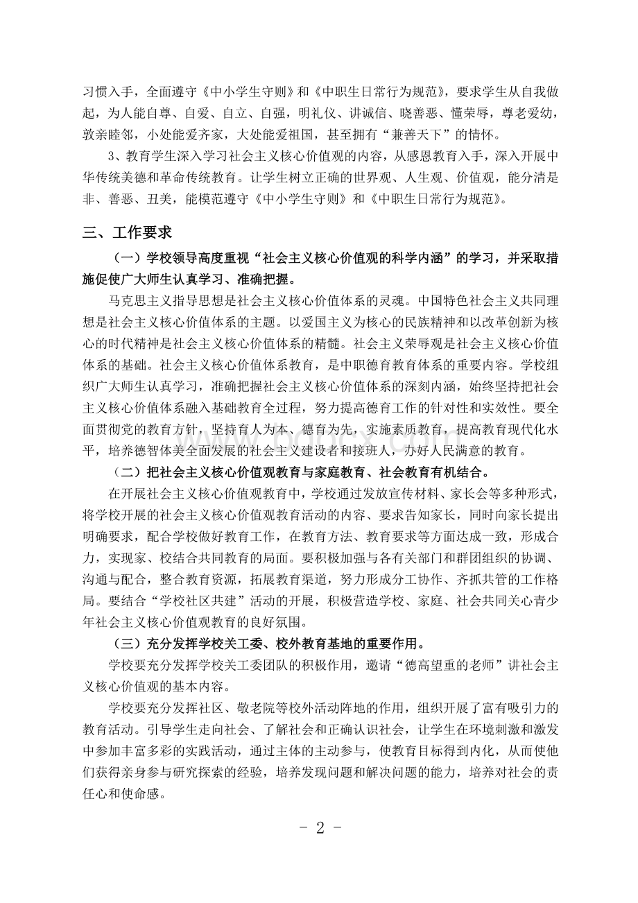 (实施方案)将社会主义核心价值观融入学校教育教学全过程.doc_第2页