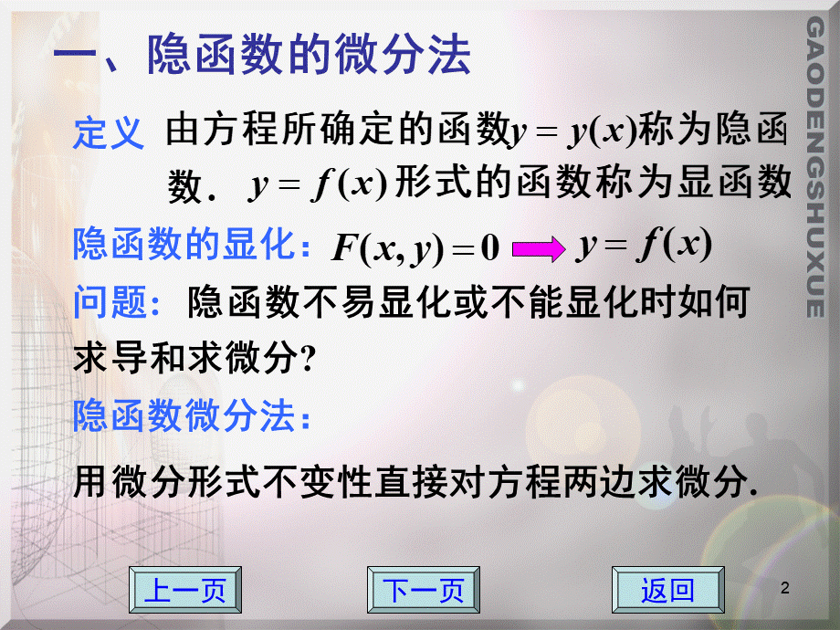 23 隐函数及由参数方程所确定函数微分法PPT课件下载推荐.ppt_第2页