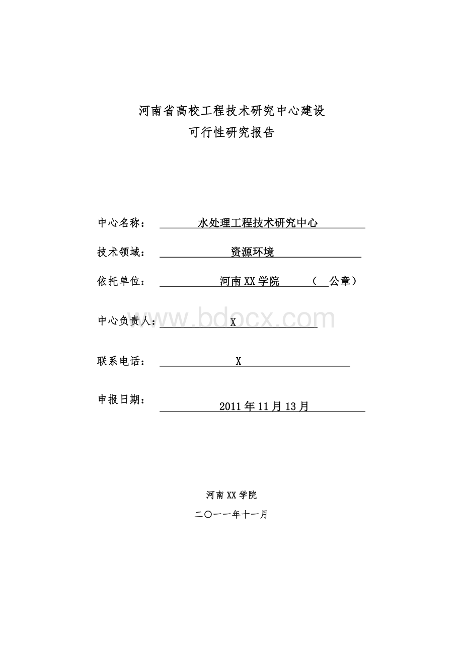 水处理工程技术研究中心建设可行性研究报告.doc_第1页