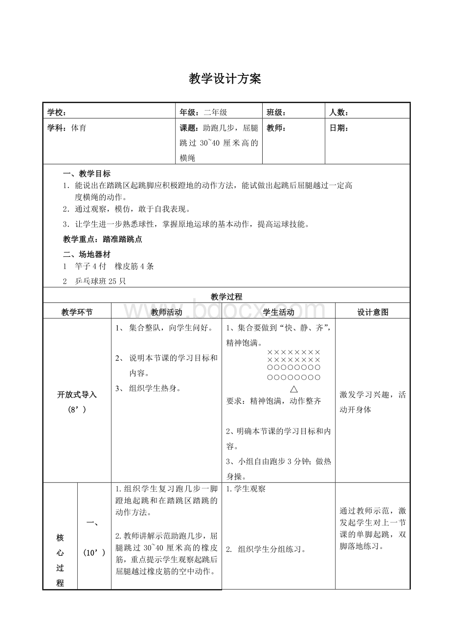 小学体育-跳跃公开课教案.doc_第1页