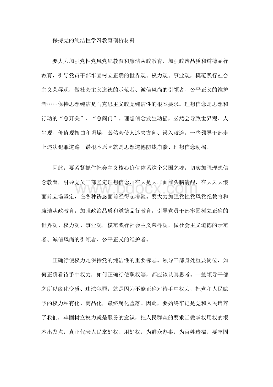 保持党的先进性和纯洁性｜保持党的纯洁性学习教育剖析材料Word文档下载推荐.docx_第1页