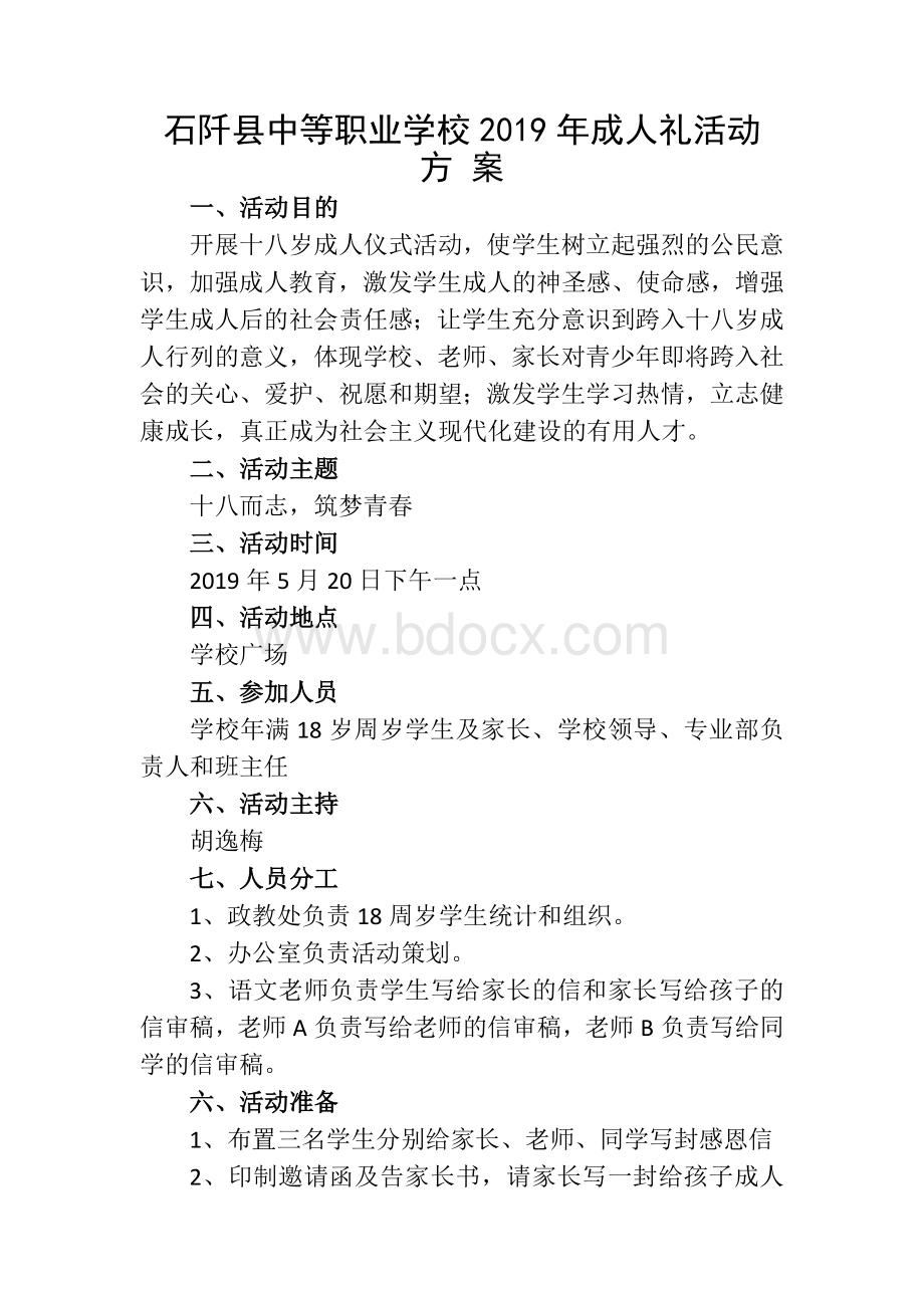 中等职业学校2019年成人礼活动方案Word文档下载推荐.doc