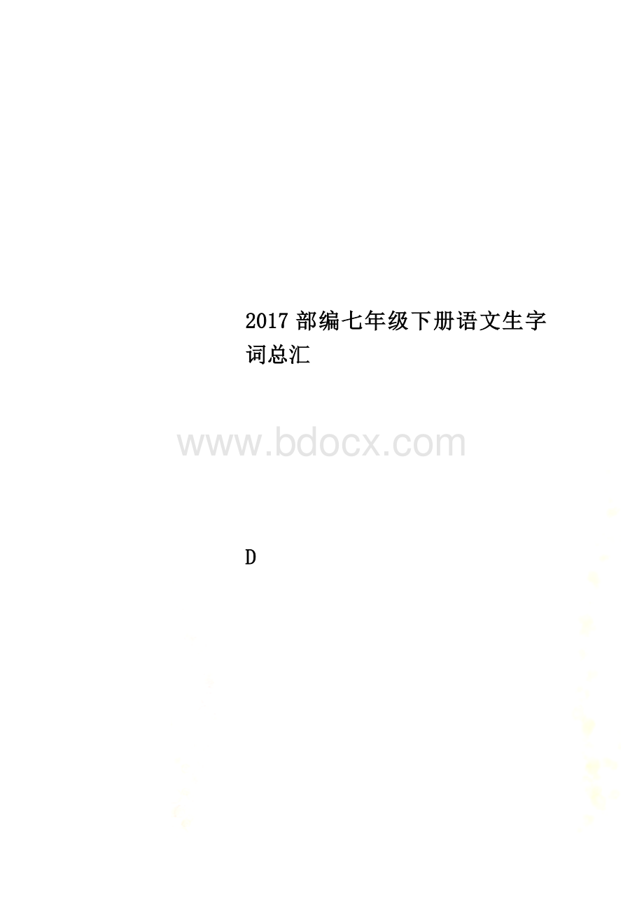 部编七年级下册语文生字词总汇Word下载.doc_第1页