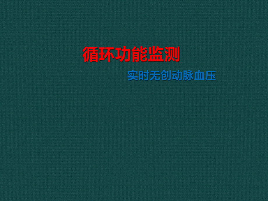 无创监测PPT课件.ppt