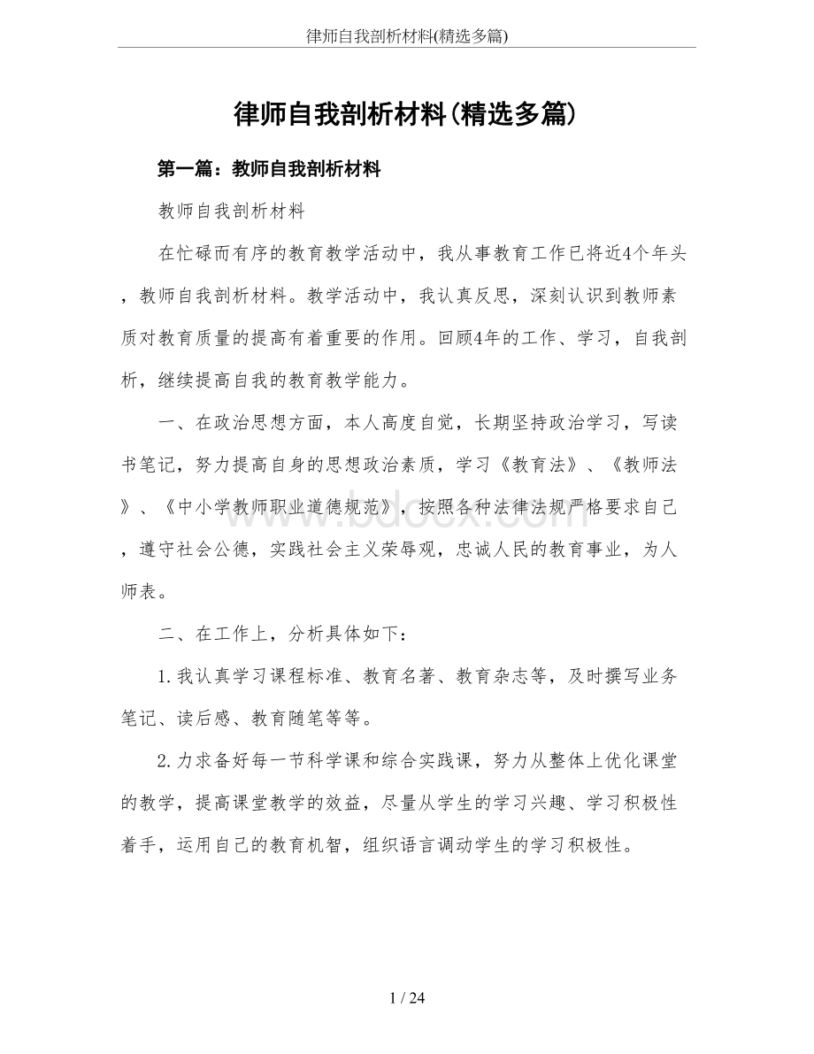 律师自我剖析材料(精选多篇)Word下载.doc_第1页