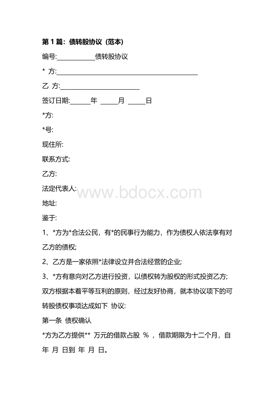 债转股协议 (范本)Word文档下载推荐.docx_第1页