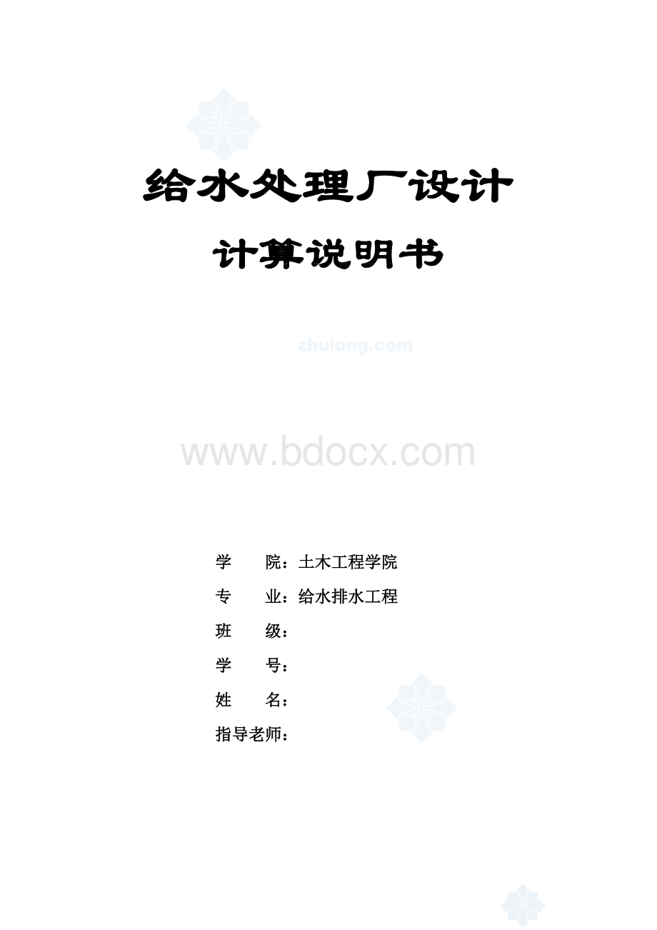 给水处理厂设计_secretWord文件下载.doc_第1页