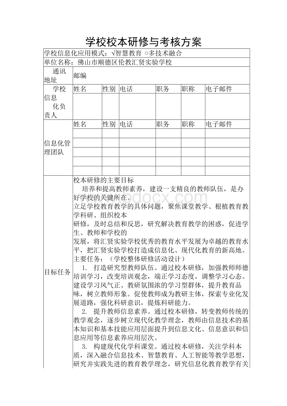 学校校本研修与考核方案Word文件下载.docx