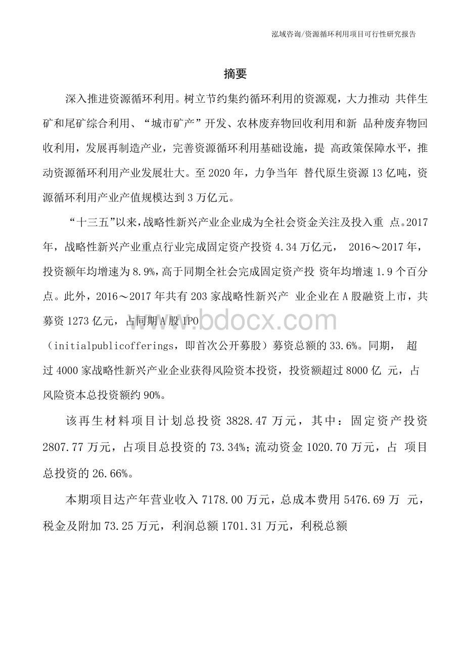 资源循环利用项目可行性研究报告.docx_第2页