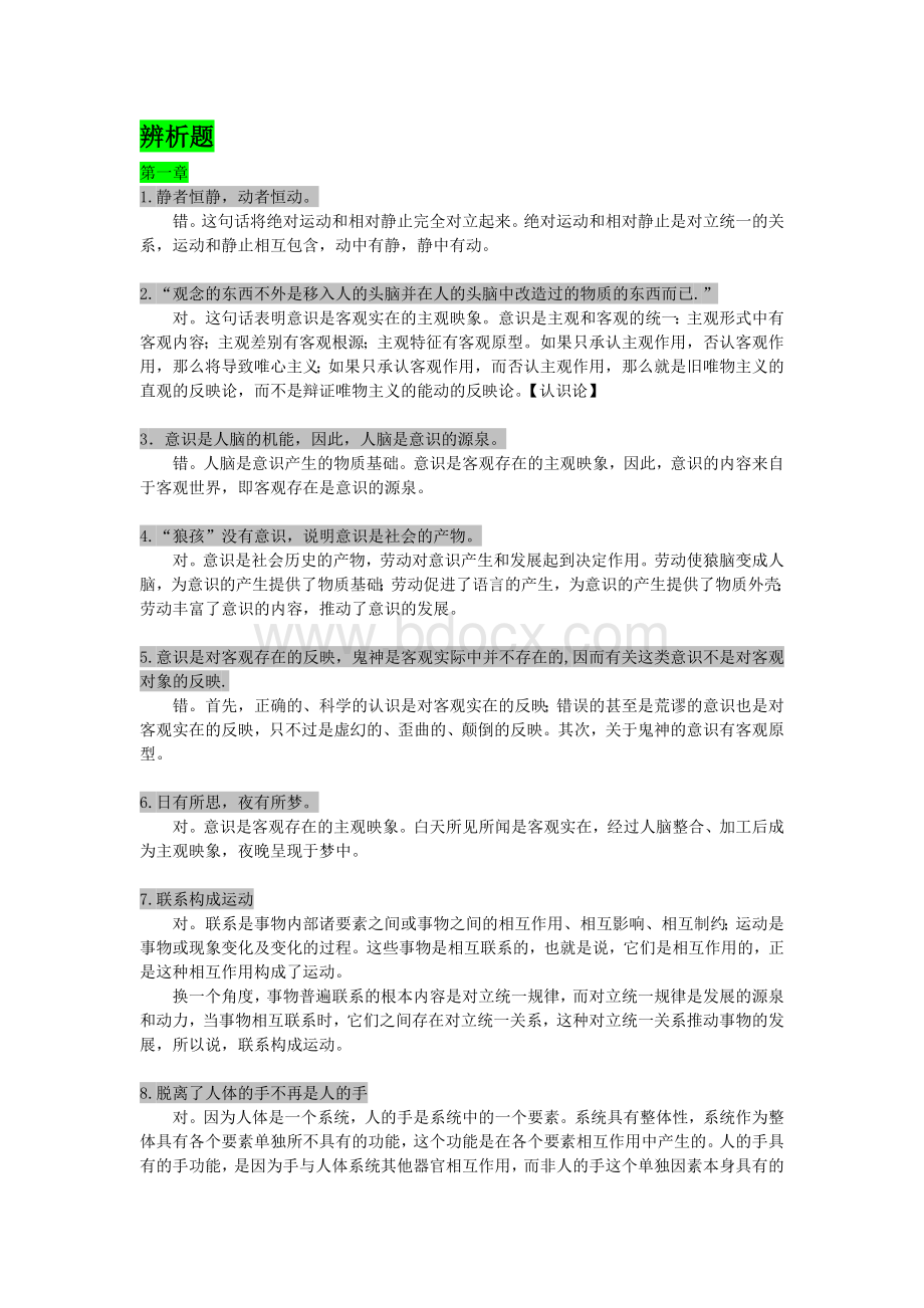 马克思主义原理的辨析题和解答题Word文档下载推荐.doc