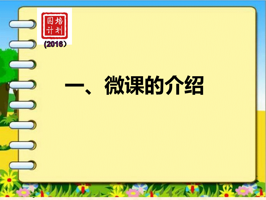 微课及其制作PPT.pptx_第2页