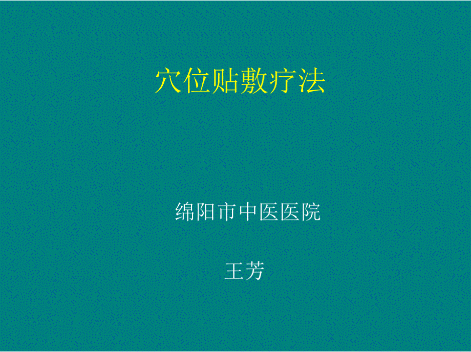 穴位贴敷疗法.pptx