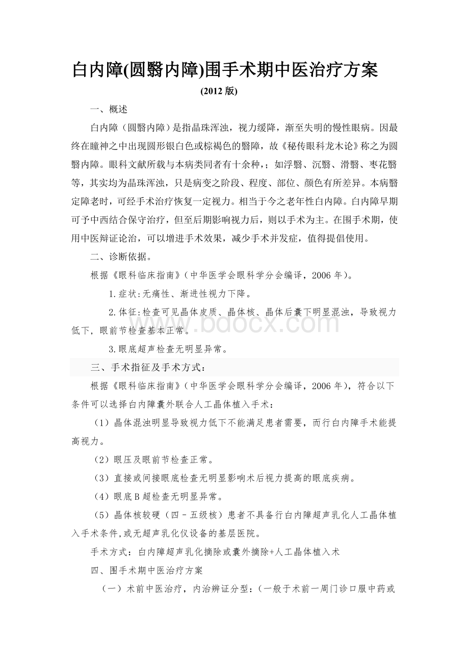 眼科白内障围手术期中医治疗方案.doc_第1页