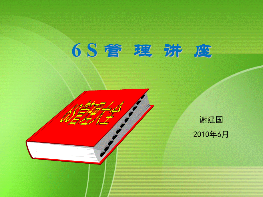 6S管理PPT课件(附图).pptx_第1页