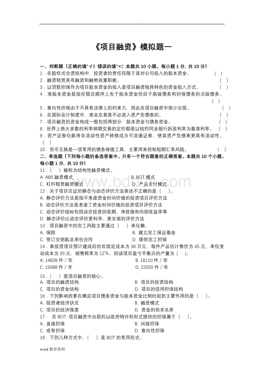 项目融资模拟试题及参考答案Word下载.doc_第1页