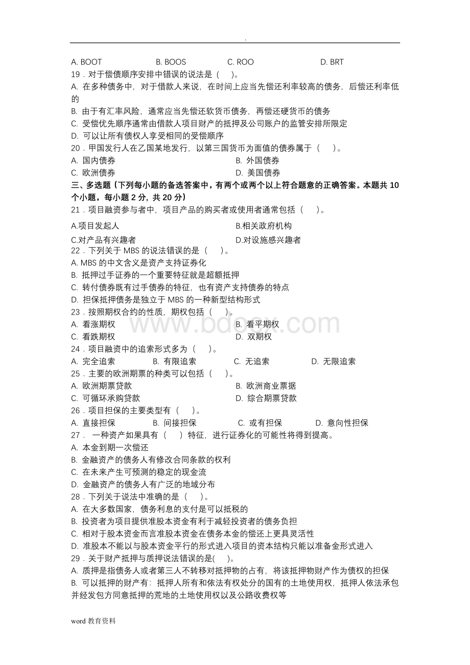 项目融资模拟试题及参考答案Word下载.doc_第2页