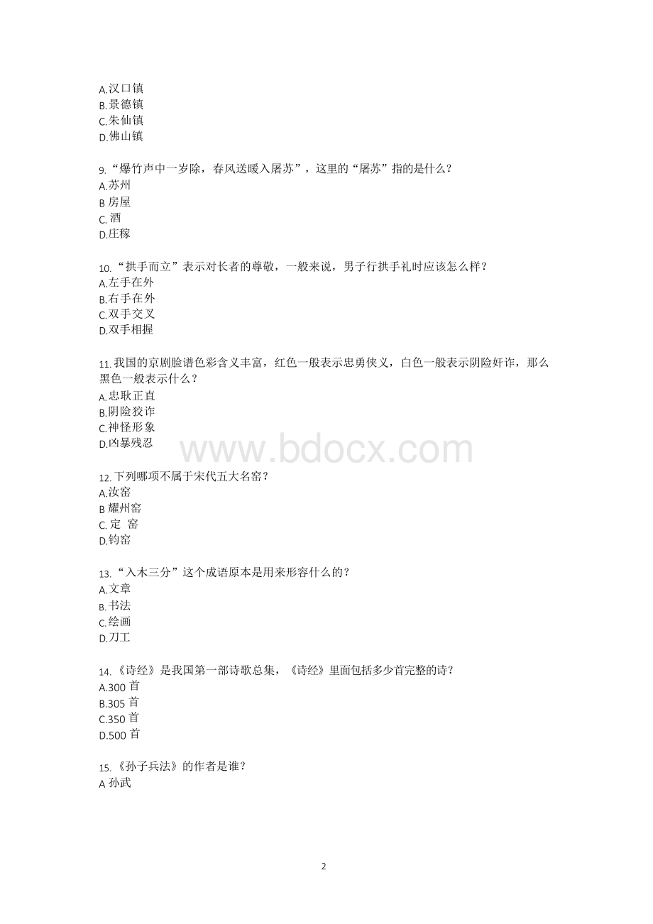 道中华文化常识题附答案.docx_第2页