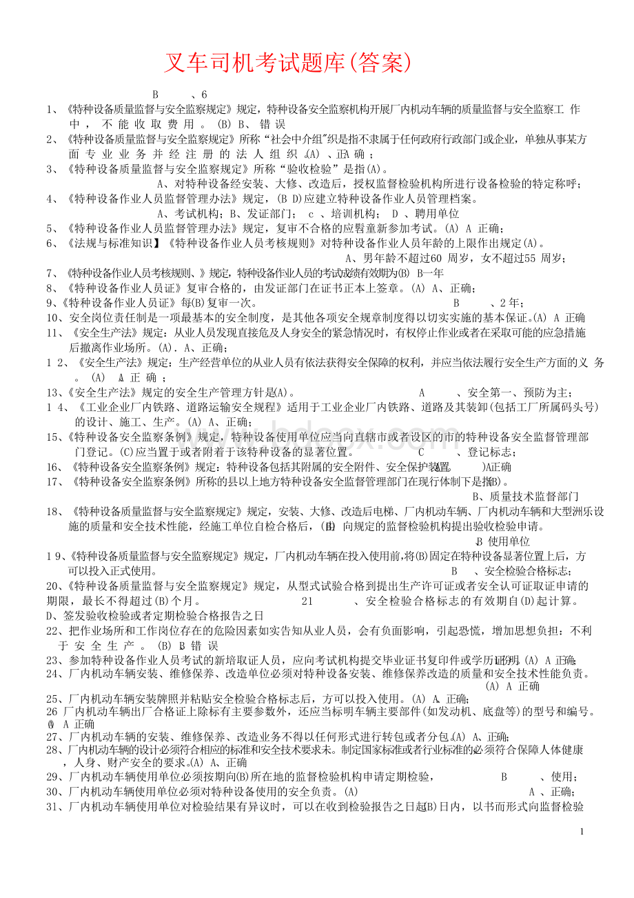 叉车司机考试题库1000题(答案).docx