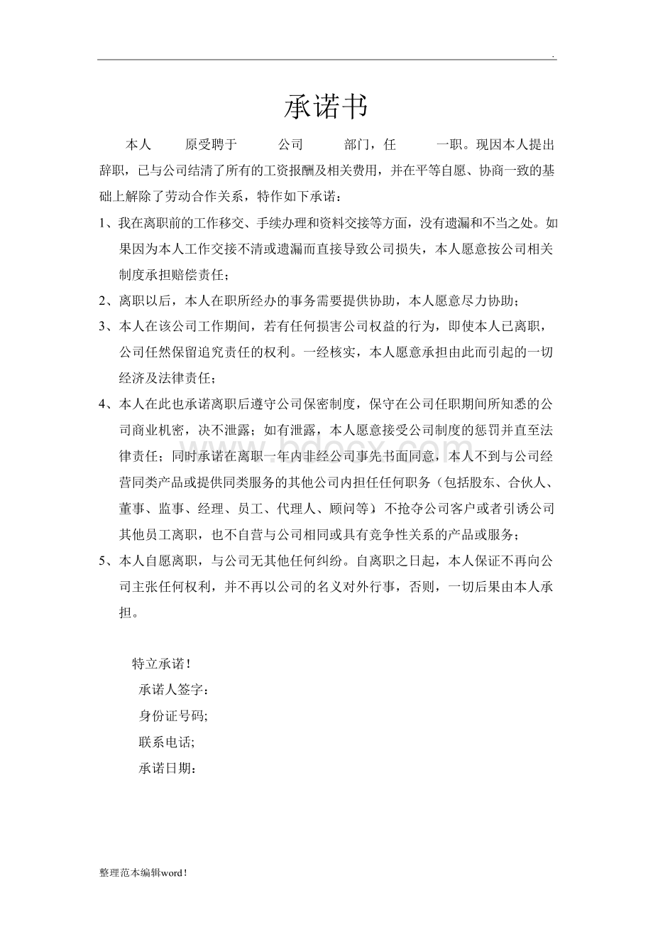 离职承诺书完整版Word文档格式.docx