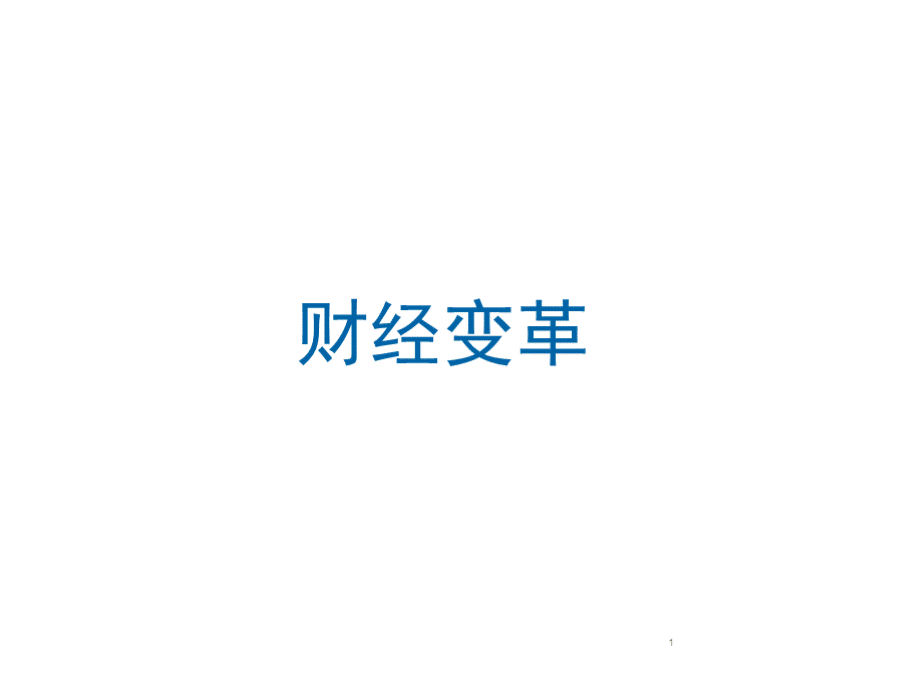 IFS变革总结v1PPT文件格式下载.pptx