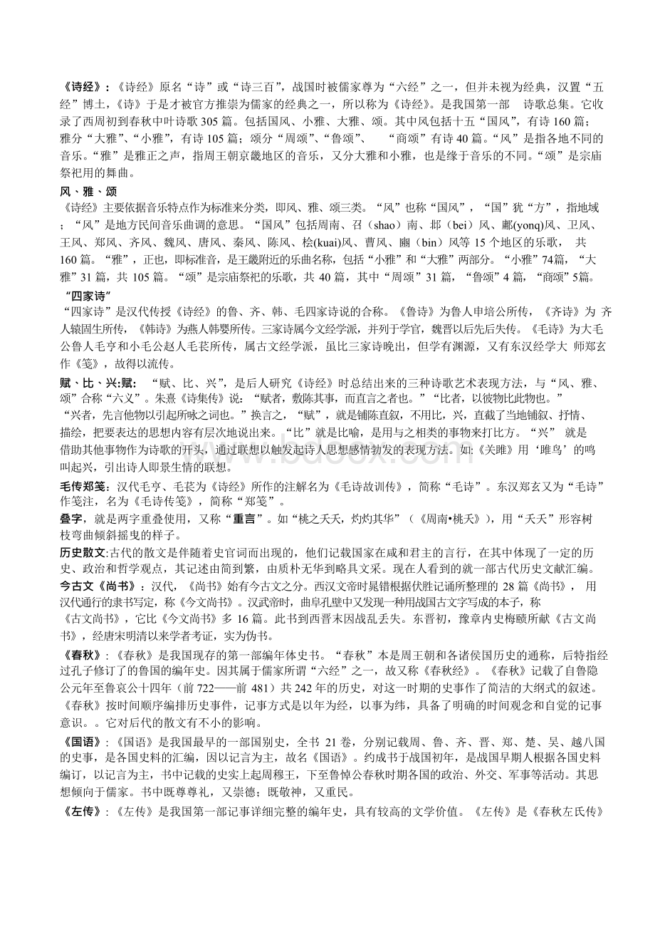 《名词解释(古代文学史)》Word下载.docx_第1页