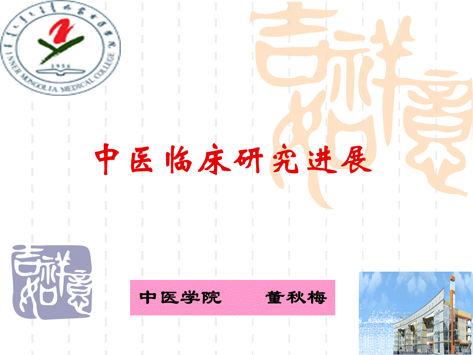 中医临床研究进展.ppt