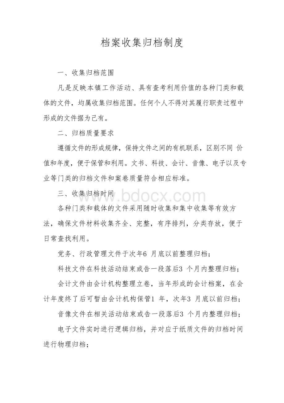 乡镇档案管理制度文档格式.docx_第3页