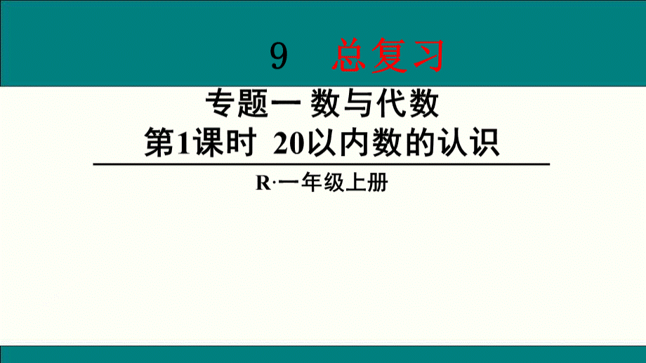 一年级上册数学总复习PPT推荐.ppt