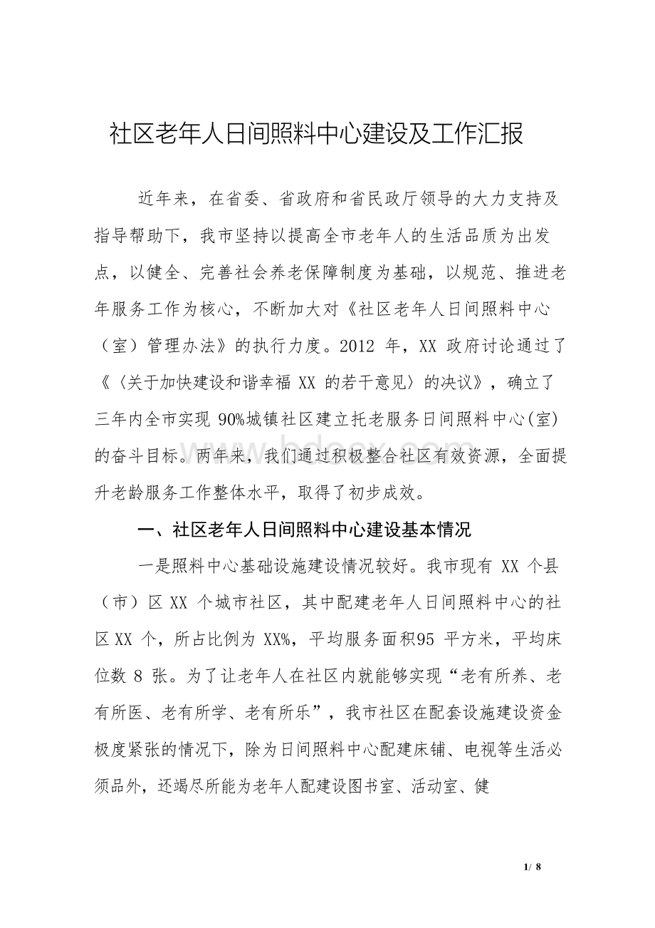 社区老年人日间照料中心建设及工作汇报Word格式文档下载.docx_第1页