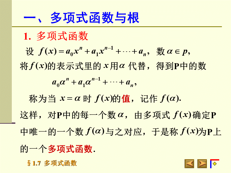 高等代数北大版课件1.7多项式函数.ppt_第3页