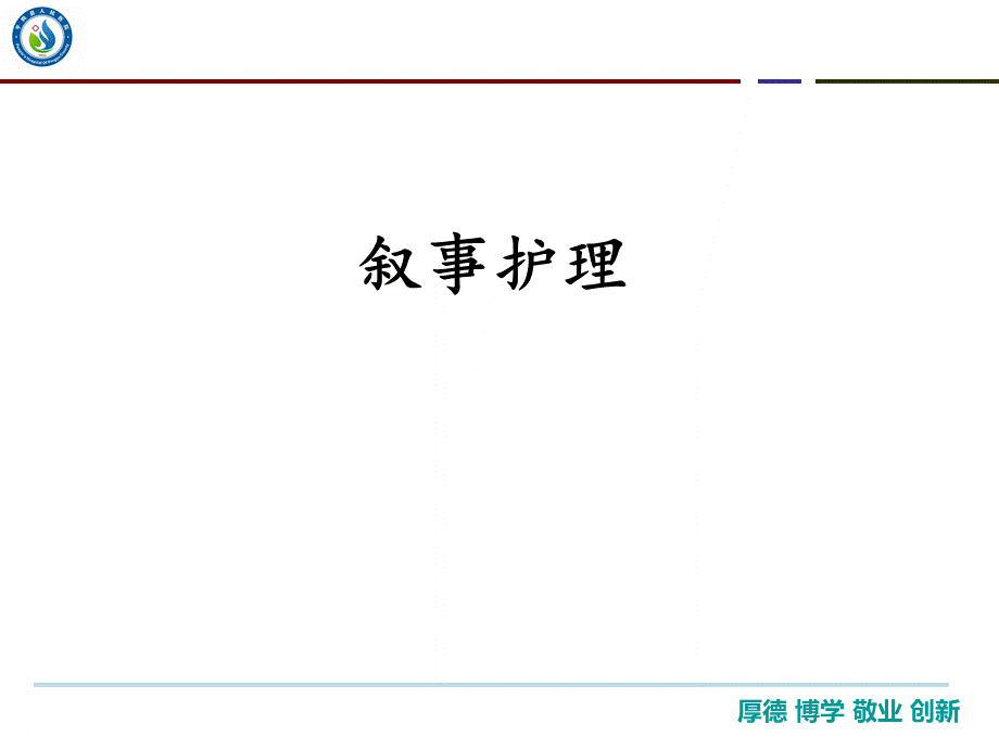 叙事护理培训教材PPT资料.ppt