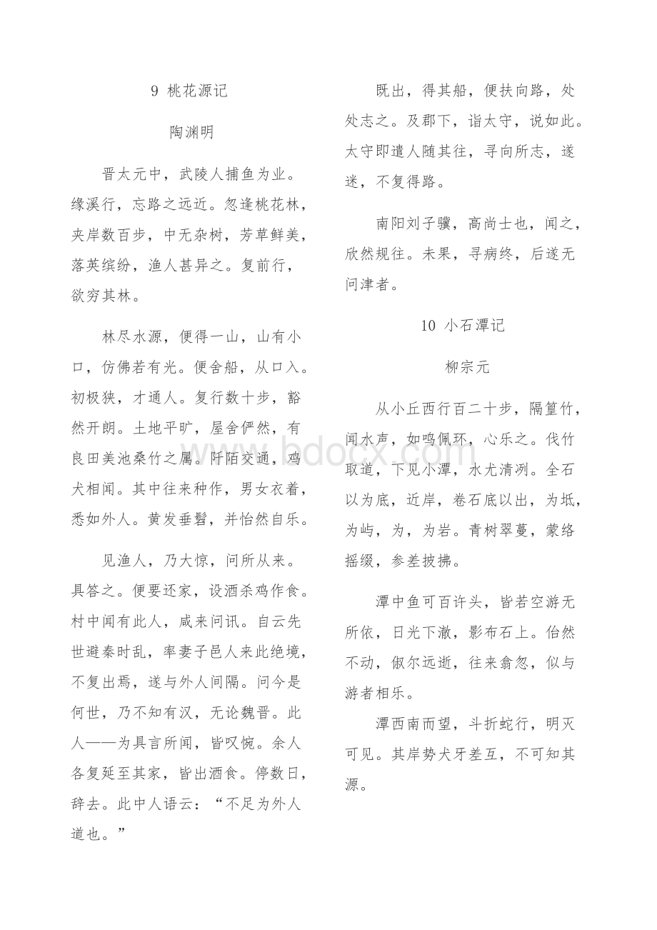 新人教版八年级下册古诗文(全)Word格式文档下载.docx