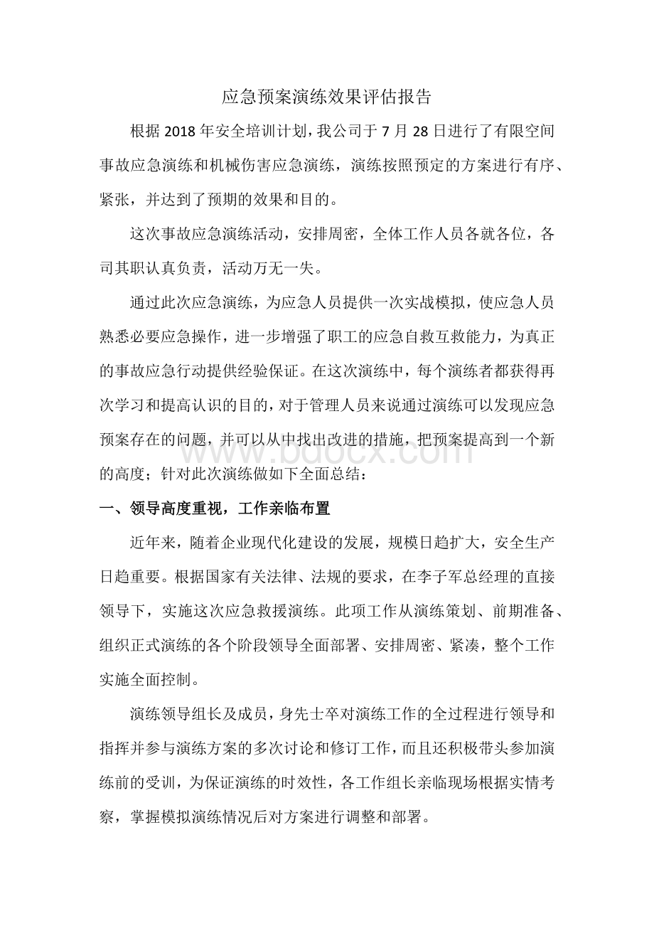 应急预案演练效果评估报告.docx