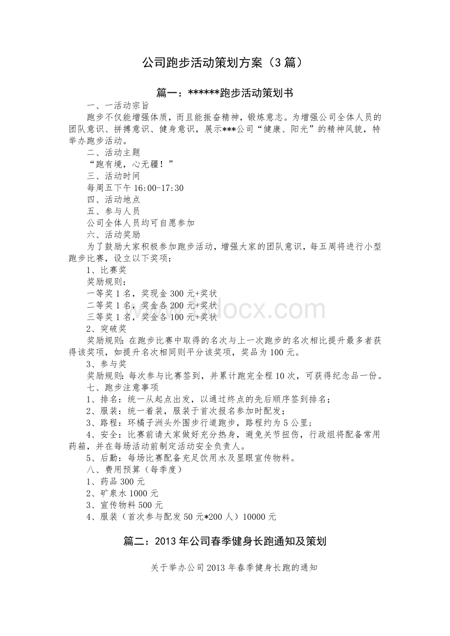 公司跑步活动策划方案（3篇）.docx