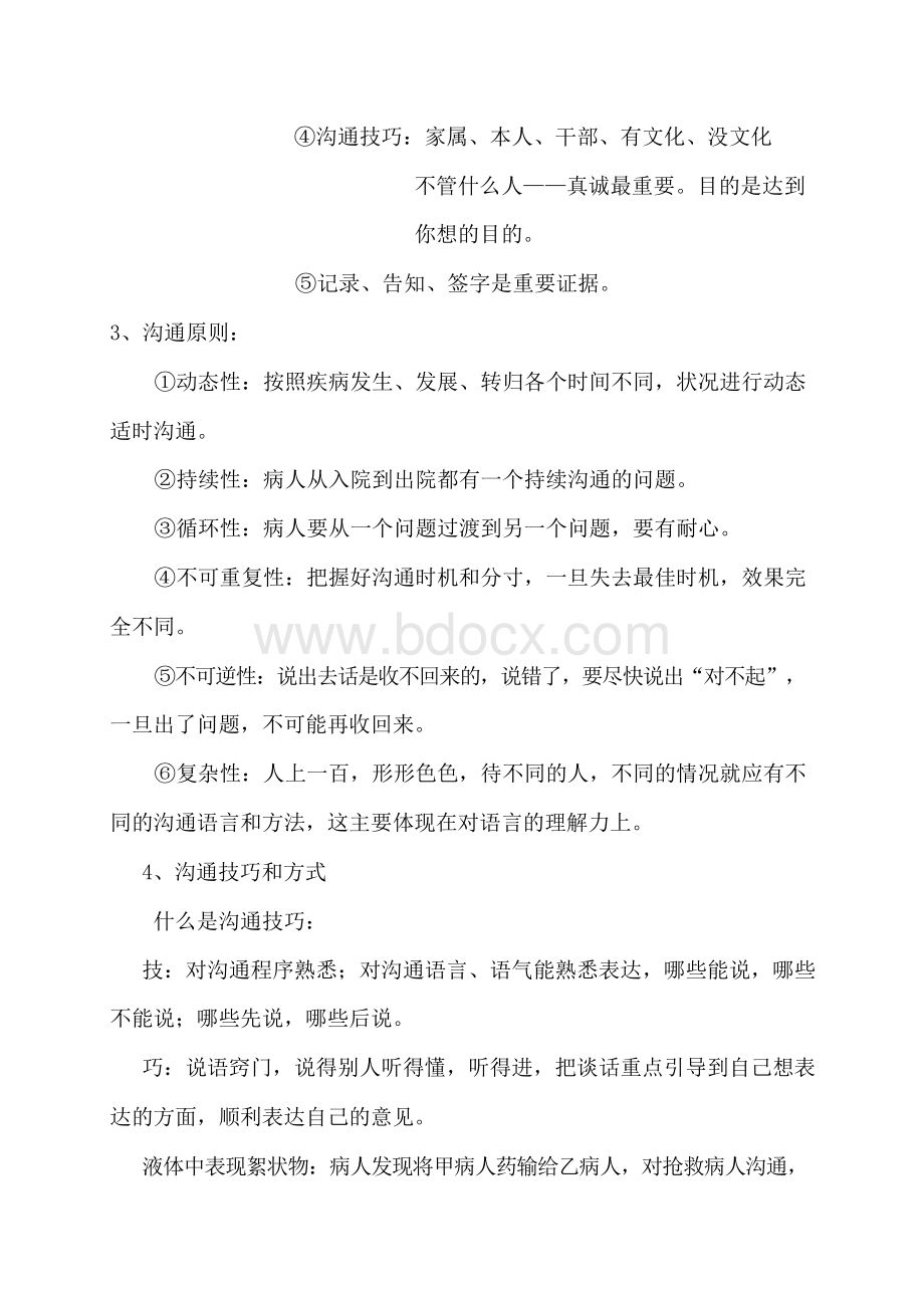 医患沟通方法及技巧Word下载.docx_第2页