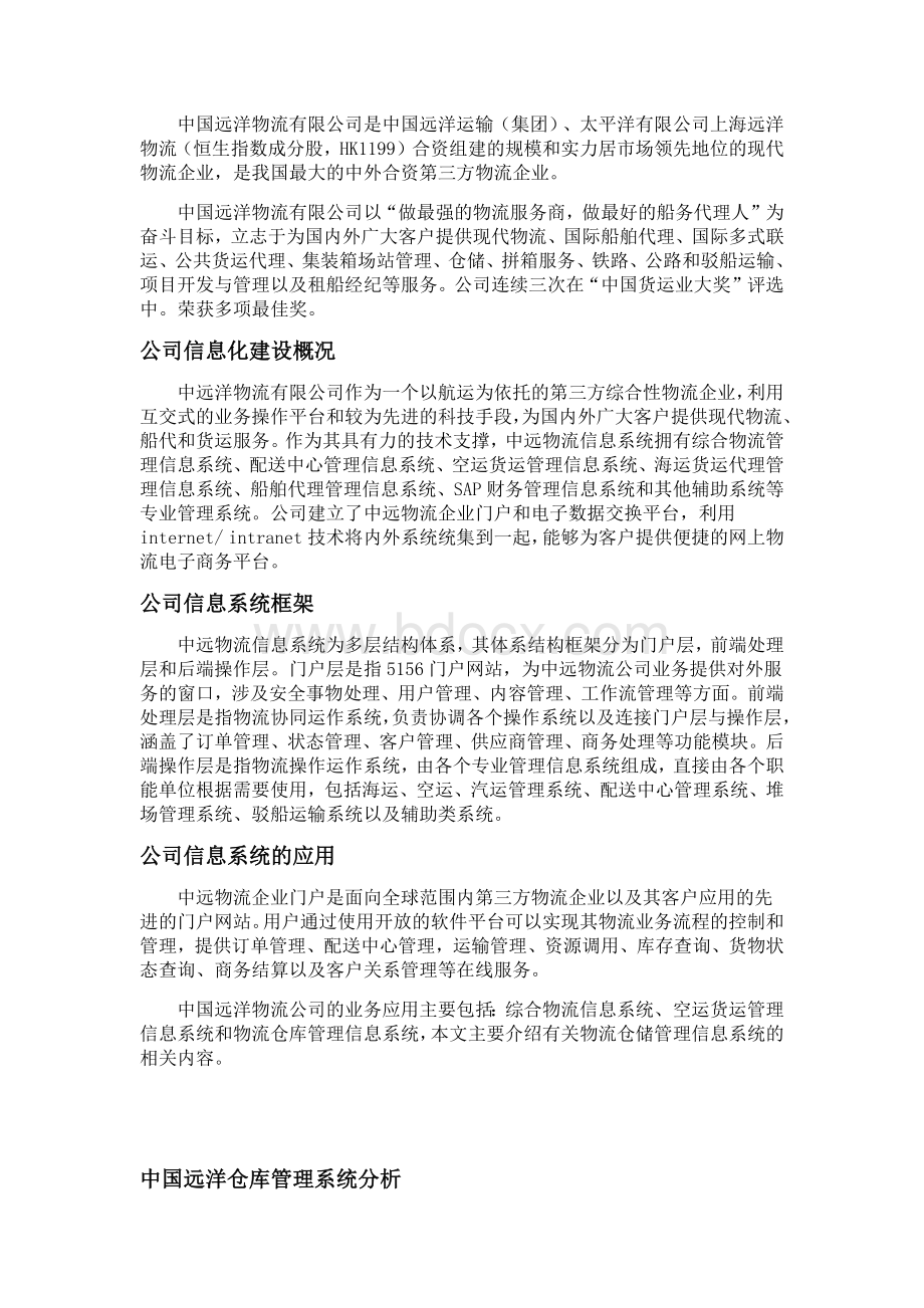 中远物流信息系统分析Word文档格式.docx_第2页