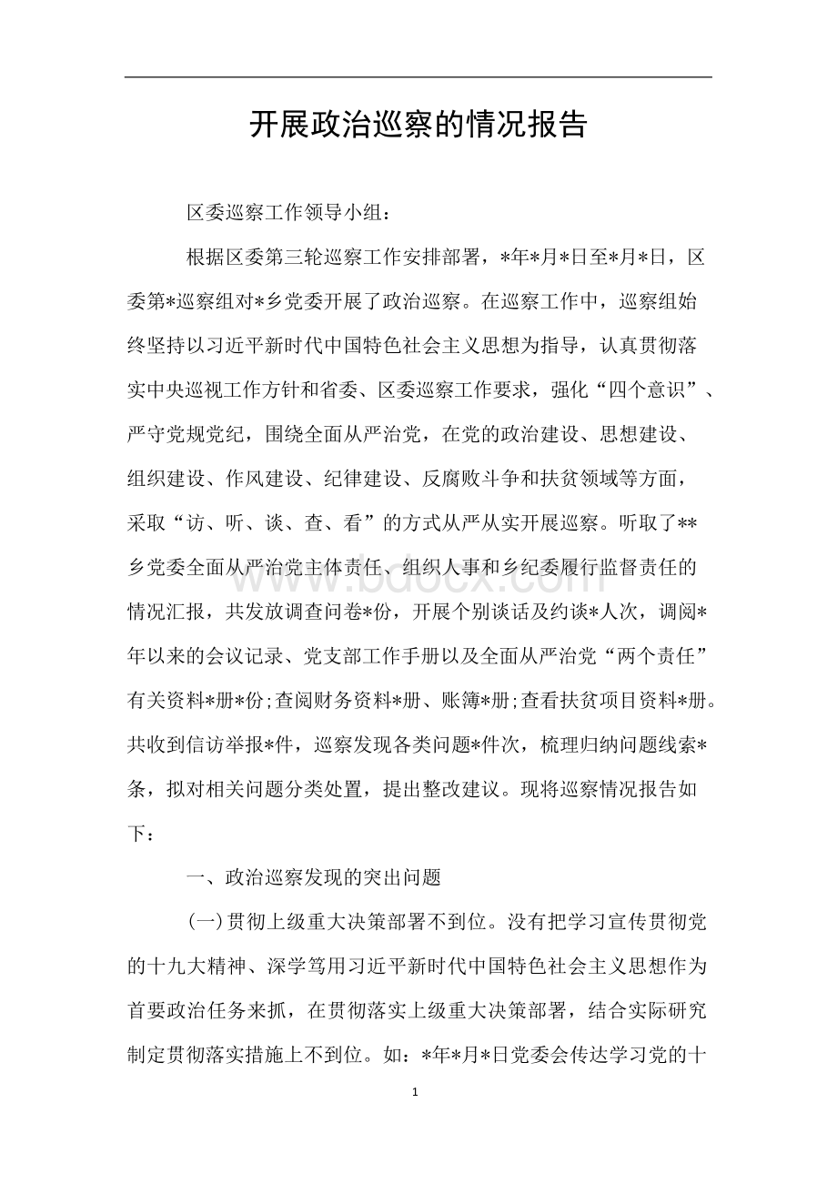 开展政治巡察的情况报告.docx_第1页