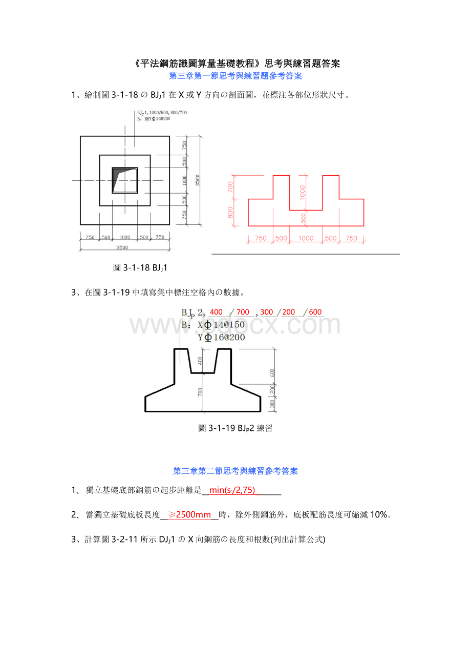 《平法钢筋识图算量基础教程》思考练习题答案Word文件下载.doc_第1页