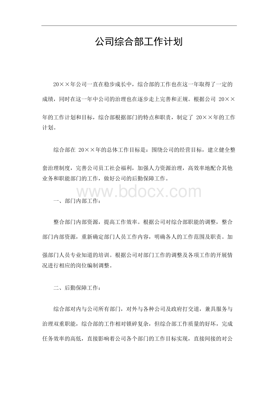 公司综合部工作计划Word文件下载.docx_第1页