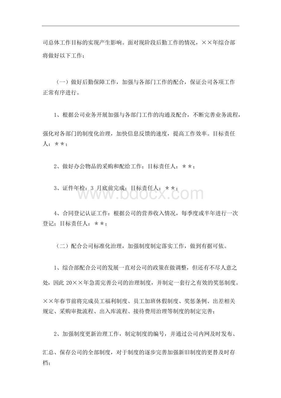 公司综合部工作计划Word文件下载.docx_第2页